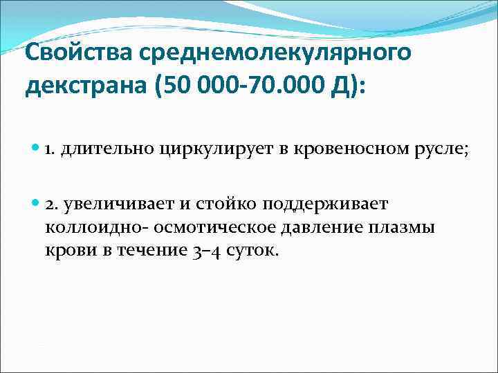 Свойства среднемолекулярного декстрана (50 000 -70. 000 Д): 1. длительно циркулирует в кровеносном русле;