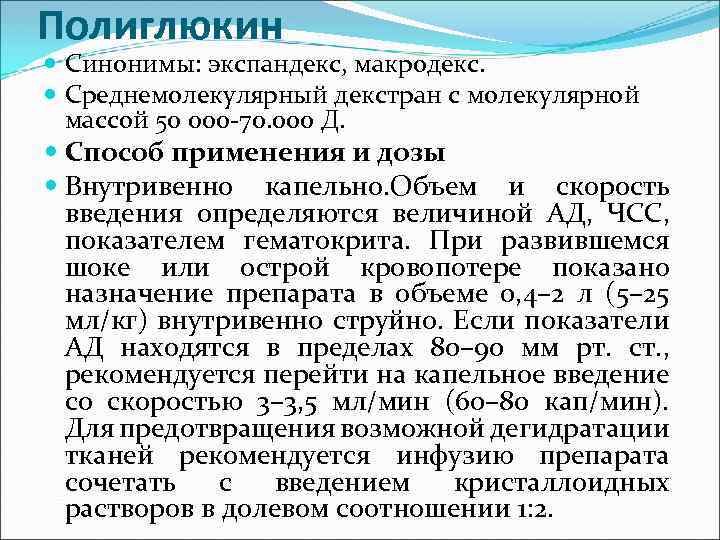 Полиглюкин Синонимы: экспандекс, макродекс. Среднемолекулярный декстран с молекулярной массой 50 000 -70. 000 Д.