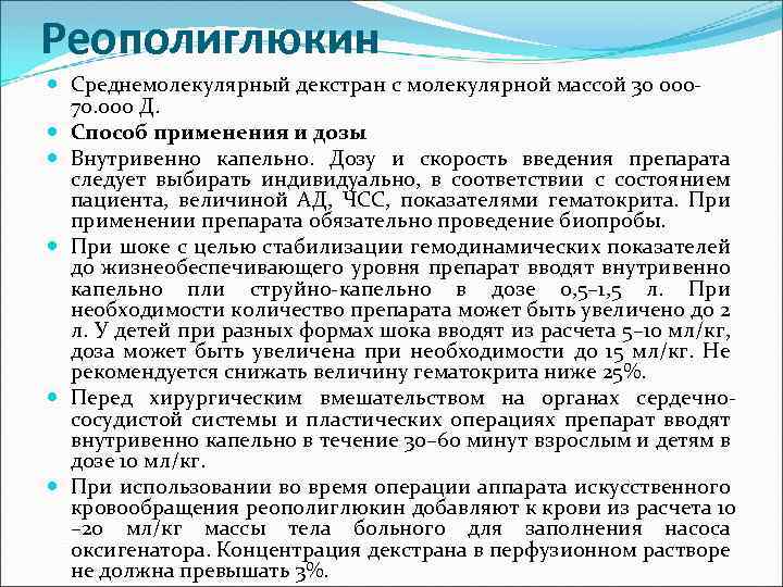 Реополиглюкин Среднемолекулярный декстран с молекулярной массой 30 00070. 000 Д. Способ применения и дозы