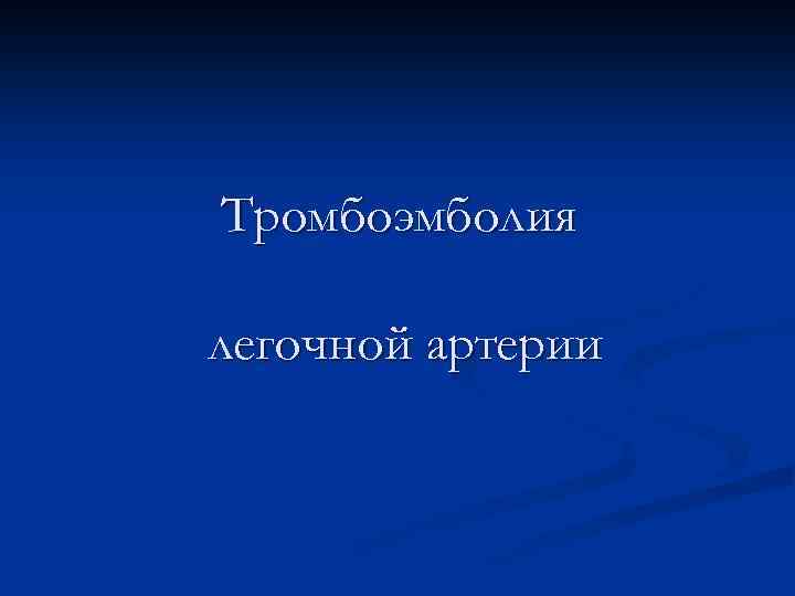 Тромбоэмболия легочной артерии 