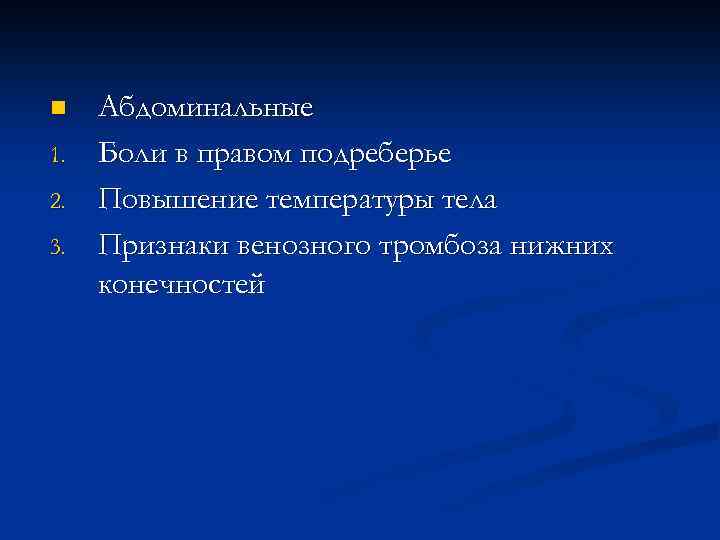 n 1. 2. 3. Абдоминальные Боли в правом подреберье Повышение температуры тела Признаки венозного