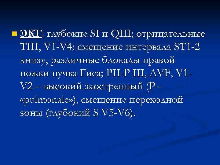 n ЭКГ: глубокие SI и QIII; отрицательные ТIII, V 1 -V 4; смещение интервала