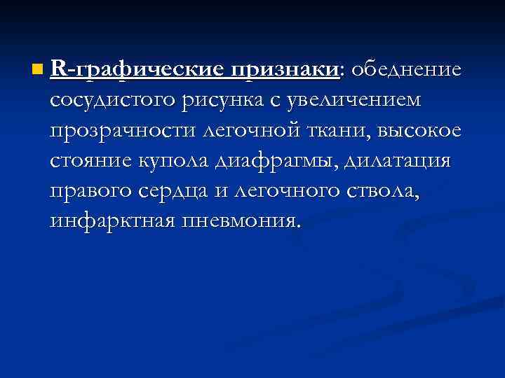 n R-графические признаки: обеднение сосудистого рисунка с увеличением прозрачности легочной ткани, высокое стояние купола