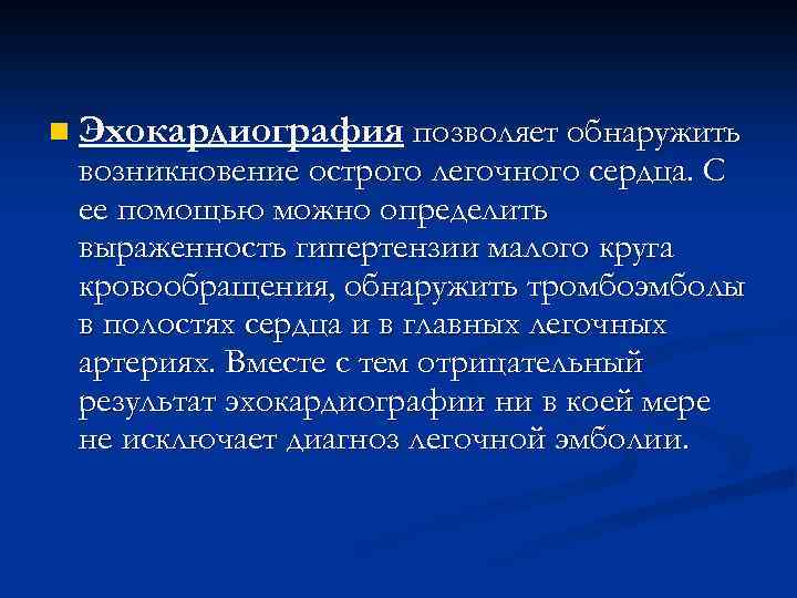 n Эхокардиография позволяет обнаружить возникновение острого легочного сердца. С ее помощью можно определить выраженность