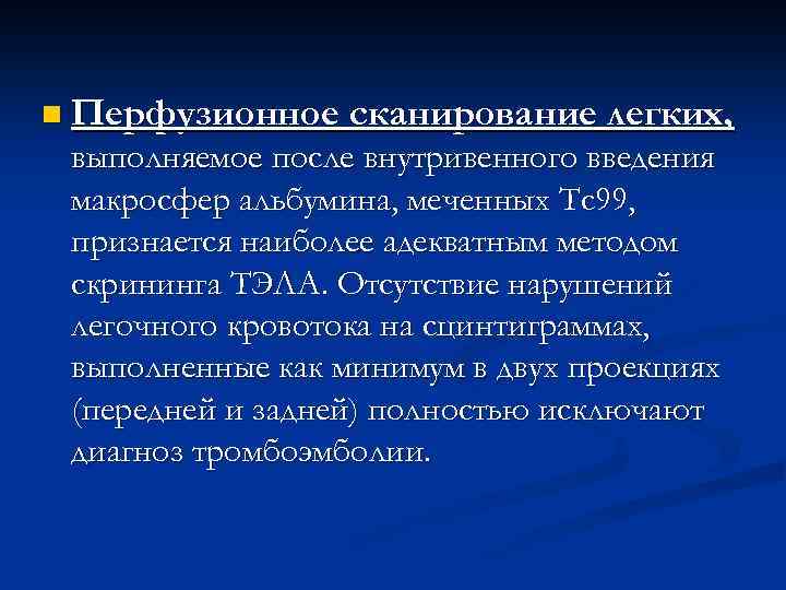 n Перфузионное сканирование легких, выполняемое после внутривенного введения макросфер альбумина, меченных Tc 99, признается