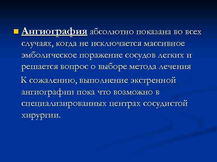 n Ангиография абсолютно показана во всех случаях, когда не исключается массивное эмболическое поражение сосудов