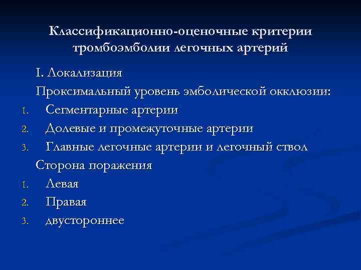 Классификационно-оценочные критерии тромбоэмболии легочных артерий 1. 2. 3. I. Локализация Проксимальный уровень эмболической окклюзии: