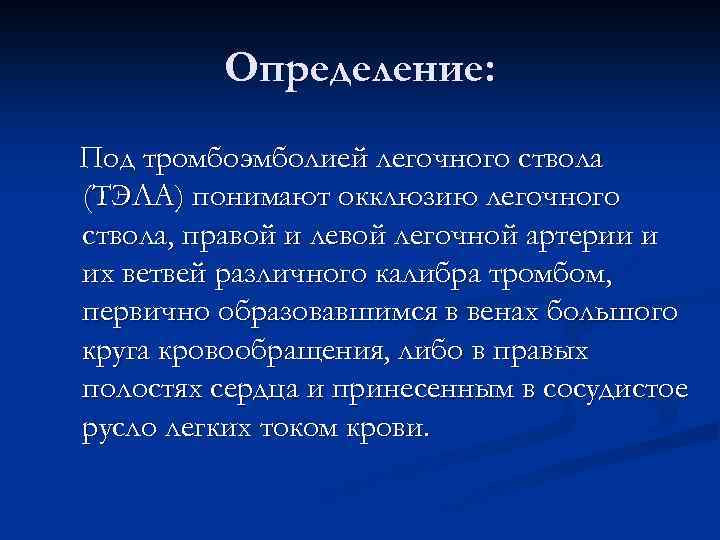 Определение: Под тромбоэмболией легочного ствола (ТЭЛА) понимают окклюзию легочного ствола, правой и левой легочной