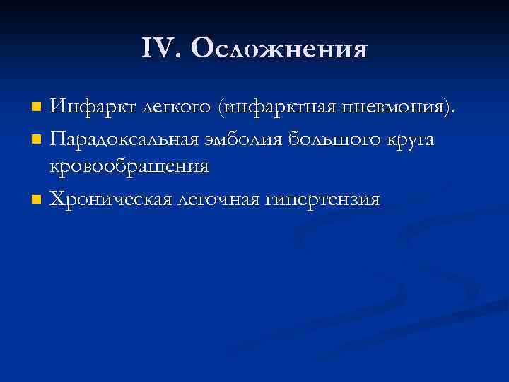 IV. Осложнения Инфаркт легкого (инфарктная пневмония). n Парадоксальная эмболия большого круга кровообращения n Хроническая