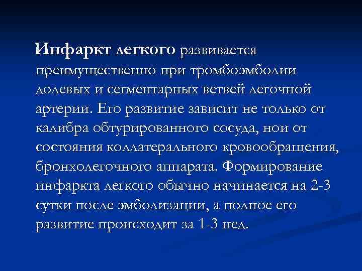 Инфаркт легкого развивается преимущественно при тромбоэмболии долевых и сегментарных ветвей легочной артерии. Его развитие