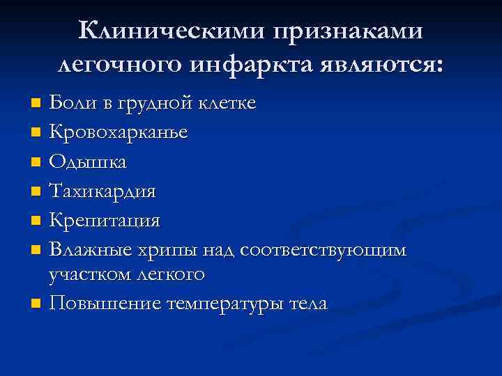 Клиническими признаками легочного инфаркта являются: Боли в грудной клетке n Кровохарканье n Одышка n