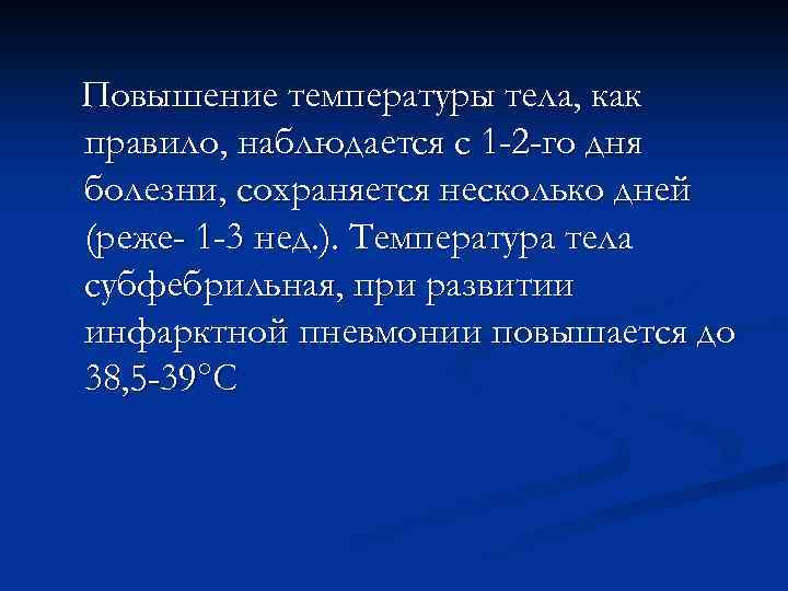 Повышение температуры тела, как правило, наблюдается с 1 -2 -го дня болезни, сохраняется несколько