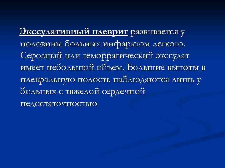 Экссудативный плеврит развивается у половины больных инфарктом легкого. Серозный или геморрагический экссудат имеет небольшой