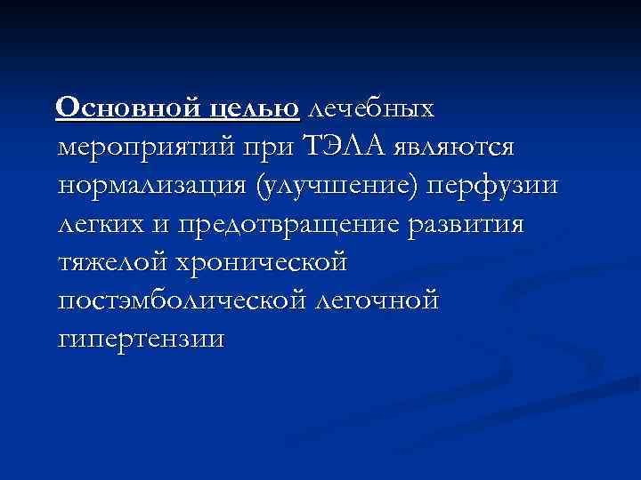 Основной целью лечебных мероприятий при ТЭЛА являются нормализация (улучшение) перфузии легких и предотвращение развития