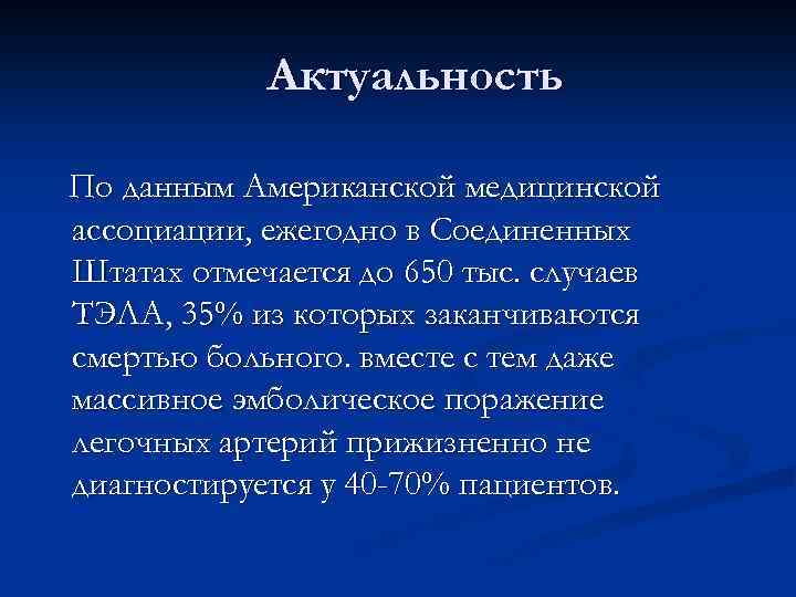 Актуальность По данным Американской медицинской ассоциации, ежегодно в Соединенных Штатах отмечается до 650 тыс.