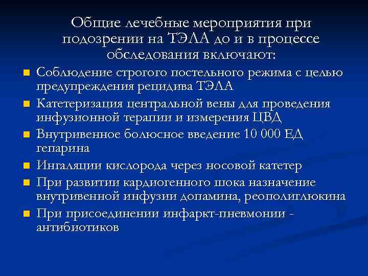 Общие лечебные мероприятия при подозрении на ТЭЛА до и в процессе обследования включают: n