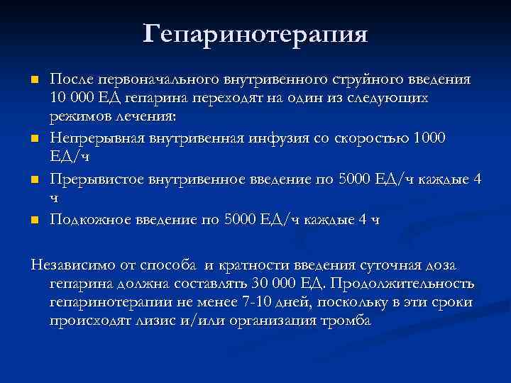 Гепаринотерапия n n После первоначального внутривенного струйного введения 10 000 ЕД гепарина переходят на