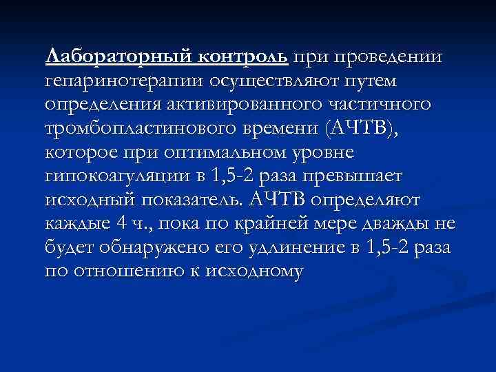 Лабораторный контроль при проведении гепаринотерапии осуществляют путем определения активированного частичного тромбопластинового времени (АЧТВ), которое