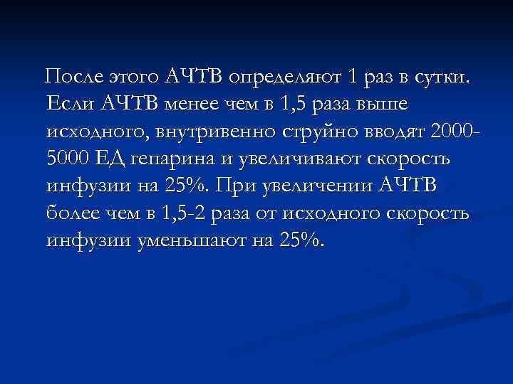 После этого АЧТВ определяют 1 раз в сутки. Если АЧТВ менее чем в 1,