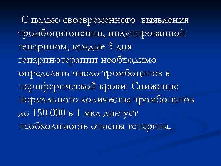 С целью своевременного выявления тромбоцитопении, индуцированной гепарином, каждые 3 дня гепаринотерапии необходимо определять число