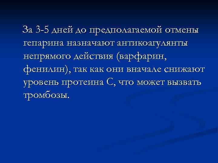 За 3 -5 дней до предполагаемой отмены гепарина назначают антикоагулянты непрямого действия (варфарин, фенилин),