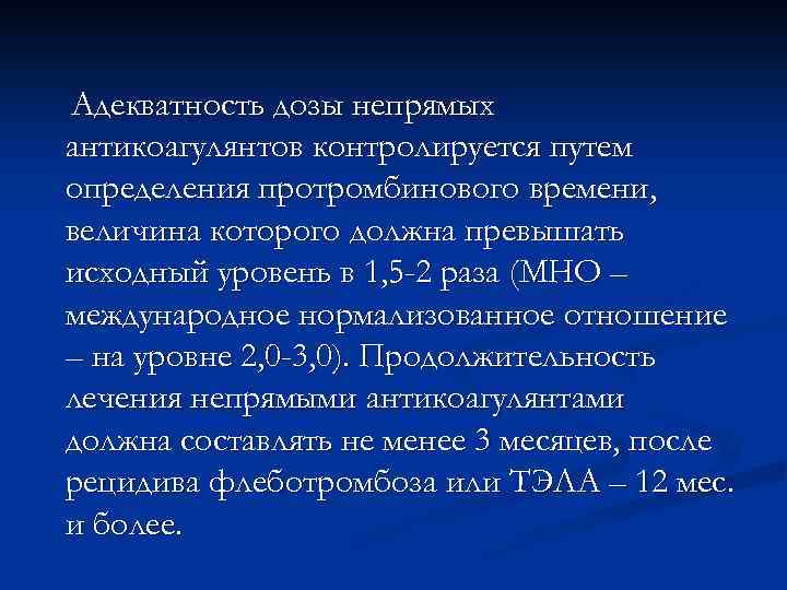 Адекватность дозы непрямых антикоагулянтов контролируется путем определения протромбинового времени, величина которого должна превышать исходный