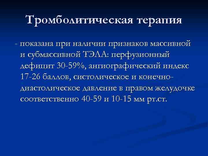 Тромболитическая терапия - показана при наличии признаков массивной и субмассивной ТЭЛА: перфузионный дефицит 30