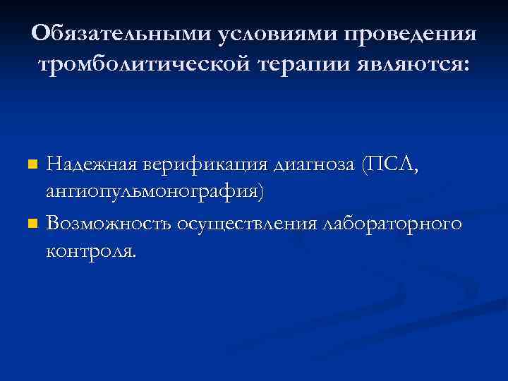 Обязательными условиями проведения тромболитической терапии являются: Надежная верификация диагноза (ПСЛ, ангиопульмонография) n Возможность осуществления