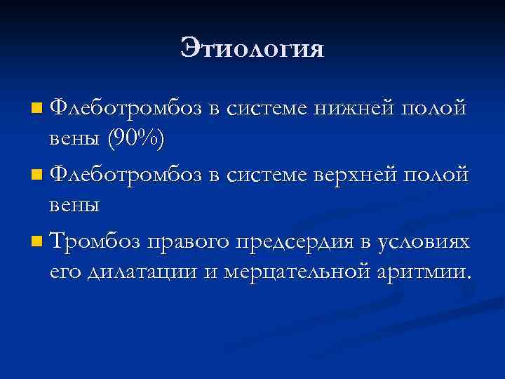 Этиология n Флеботромбоз в системе нижней полой вены (90%) n Флеботромбоз в системе верхней