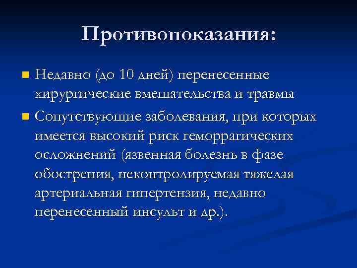 Противопоказания: Недавно (до 10 дней) перенесенные хирургические вмешательства и травмы n Сопутствующие заболевания, при