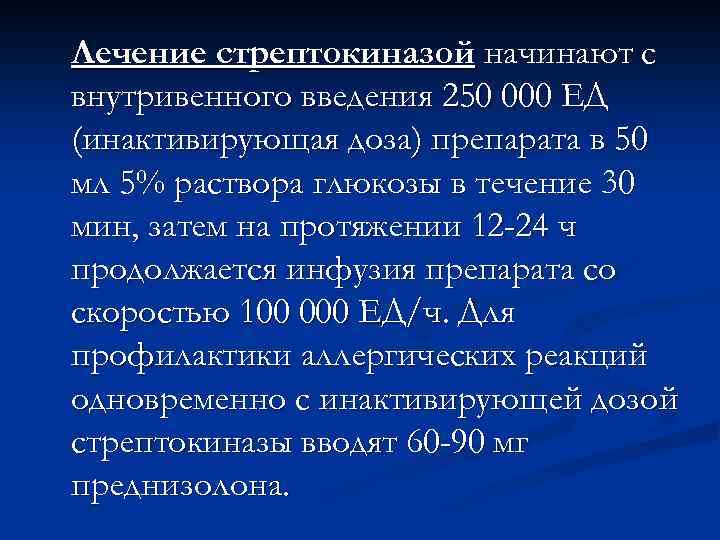 Лечение стрептокиназой начинают с внутривенного введения 250 000 ЕД (инактивирующая доза) препарата в 50