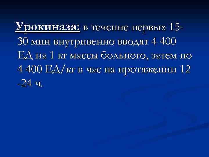 Урокиназа: в течение первых 1530 мин внутривенно вводят 4 400 ЕД на 1 кг