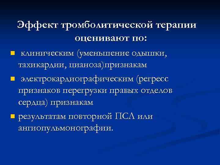 Эффект тромболитической терапии оценивают по: клиническим (уменьшение одышки, тахикардии, цианоза)признакам n электрокардиографическим (регресс признаков