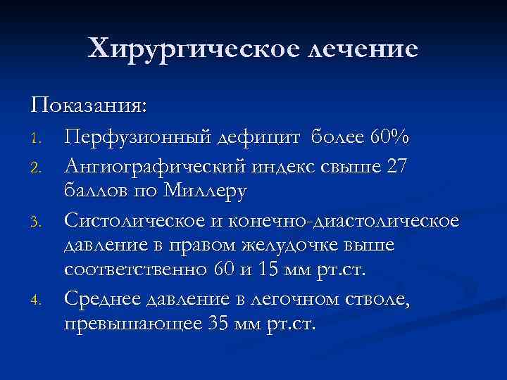 Хирургическое лечение Показания: 1. 2. 3. 4. Перфузионный дефицит более 60% Ангиографический индекс свыше