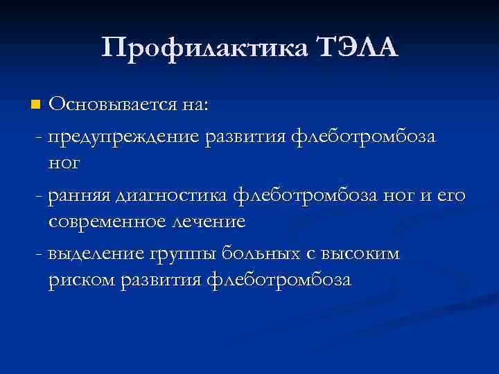 Профилактика ТЭЛА Основывается на: - предупреждение развития флеботромбоза ног - ранняя диагностика флеботромбоза ног