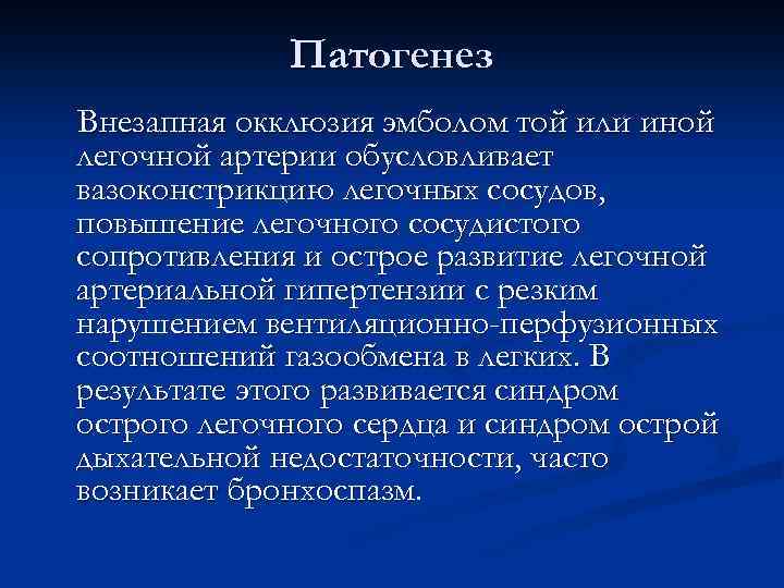 Патогенез Внезапная окклюзия эмболом той или иной легочной артерии обусловливает вазоконстрикцию легочных сосудов, повышение