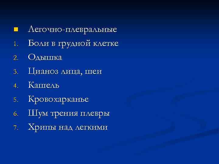 n 1. 2. 3. 4. 5. 6. 7. Легочно-плевральные Боли в грудной клетке Одышка