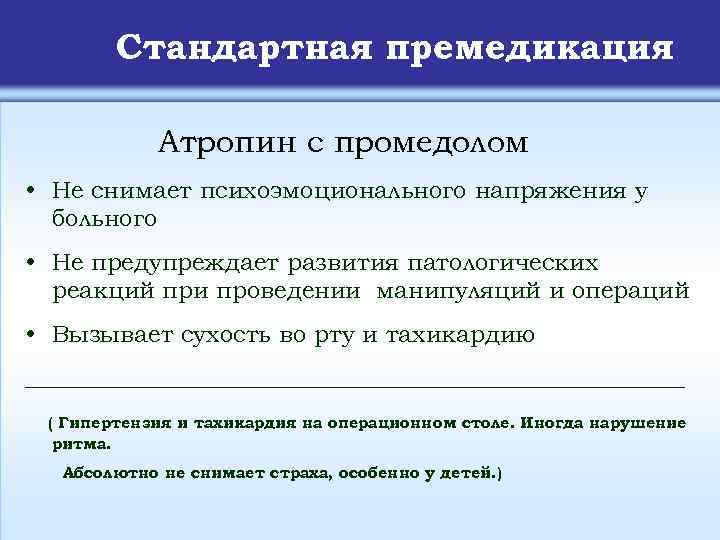 Стандартная премедикация Атропин с промедолом • Не снимает психоэмоционального напряжения у больного • Не