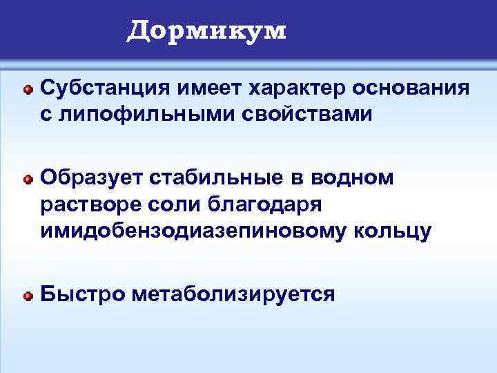 Дормикум Cубстанция имеет характер основания с липофильными свойствами Образует стабильные в водном растворе соли