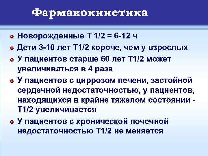 Фармакокинетика Новорожденные T 1/2 = 6 -12 ч Дети 3 -10 лет T 1/2