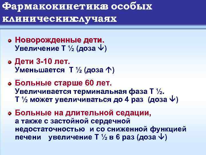 Фармакокинетика особых в клинических случаях Новорожденные дети. Увеличение Т ½ (доза ) Дети 3
