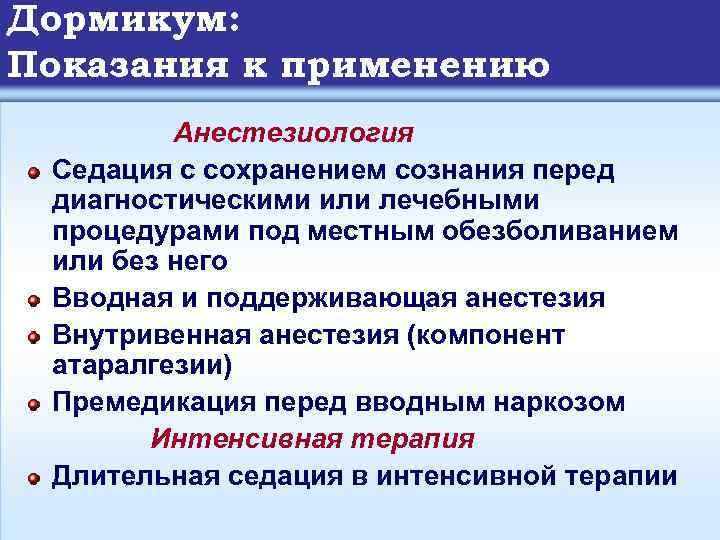Дормикум: Показания к применению Анестезиология Седация с сохранением сознания перед диагностическими или лечебными процедурами