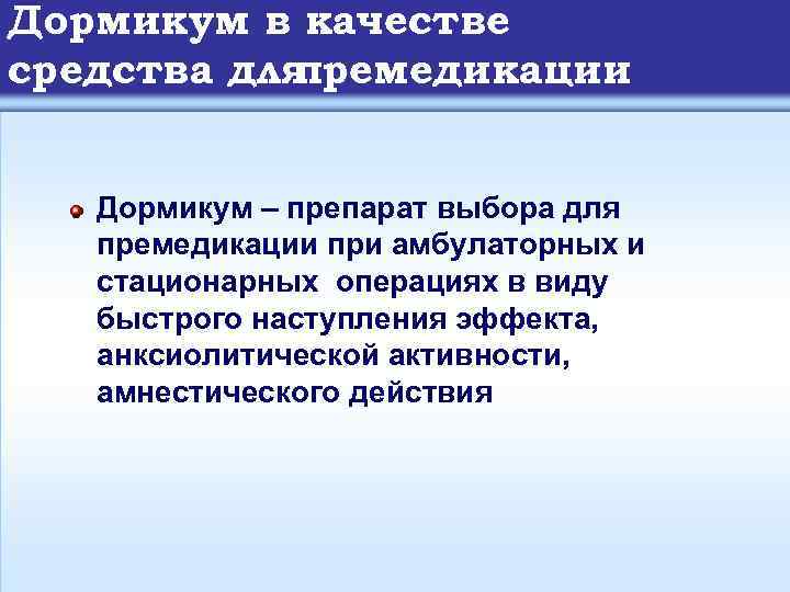 Дормикум в качестве средства для премедикации Дормикум – препарат выбора для премедикации при амбулаторных