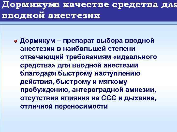Дормикум качестве средства для в вводной анестезии Дормикум – препарат выбора вводной анестезии в