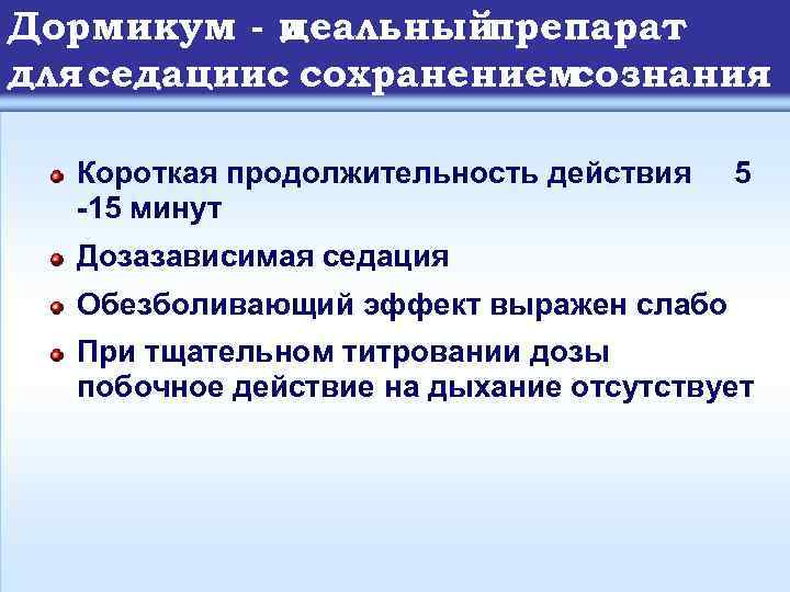 Дормикум - и еальный д препарат для седациис сохранением сознания Короткая продолжительность действия -15