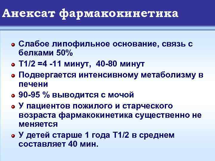 Анексат фармакокинетика : Слабое липофильное основание, связь с белками 50% T 1/2 =4 -11