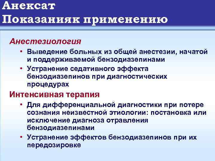 Анексат : Показанияк применению Анестезиология • Выведение больных из общей анестезии, начатой и поддерживаемой