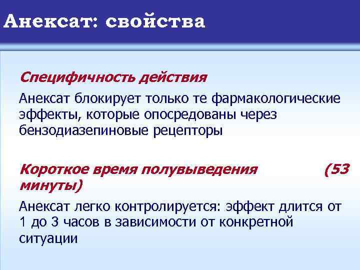 Анексат: свойства Специфичность действия Анексат блокирует только те фармакологические эффекты, которые опосредованы через бензодиазепиновые