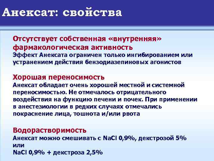 Анексат: свойства Отсутствует собственная «внутренняя» фармакологическая активность Эффект Анексата ограничен только ингибированием или устранением