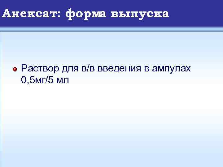 Анексат: форма выпуска Раствор для в/в введения в ампулах 0, 5 мг/5 мл 